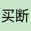 买断制APP变订阅制APP的受害者