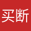 买断变订阅的垃圾