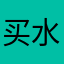 买水初七