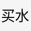 买水泥找齐彬