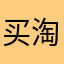 买淘燒新手