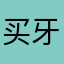 买牙膏的人
