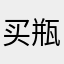 买瓶AD钙