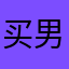 买男孩的时候