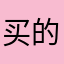 买的脑子有泡