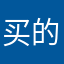 买的评分吧