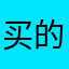 买的holder