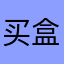 买盒火柴吧