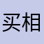 买相机简直就像斑斑驳驳