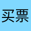 买票上12306，别上这种智商税软件