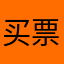 买票来看