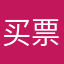 买票20160112