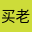 买老大1818