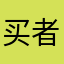 买者刚需房