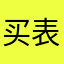 买表打