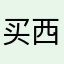 买西瓜的狼外婆