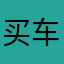 买车买房肌肤抵抗
