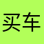 买车司机按看到了