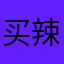买辣条要用券