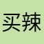 买辣条送的11