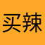 买辣椒也用优惠卷
