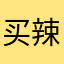 买辣椒也用票