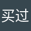 买过的123