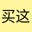 买这个被坑了