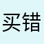 买错啊