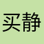 买 爽 静