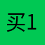 买1装备1到08