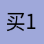 买138