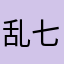 乱七八糟不知道怎么取名字