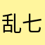 乱七八糟什么都行