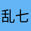 乱七八糟嘻