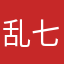 乱七八糟的事太多