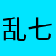乱七八糟的小爱