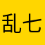 乱七八糟.L