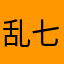 乱七八糟12345？