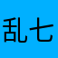 乱七八糟1234567890