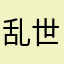 乱世丶赖元帅