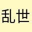 乱世侠