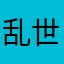 乱世叮当