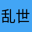 乱世大哥王