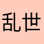 乱世小黑熊