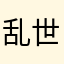 乱世惊虹.