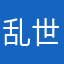 乱世浮生2014