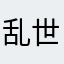 乱世第一猛男还有谁