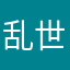 乱世被坑了