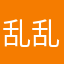 乱乱的、